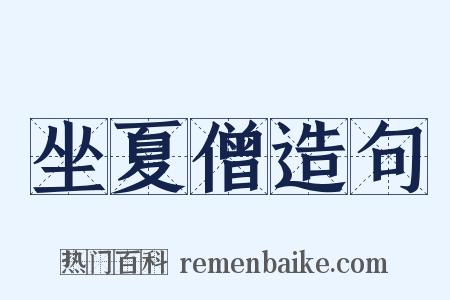 坐夏僧造句是什么意思的图片